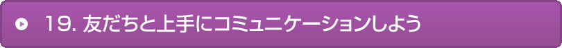 19.友だちと上手にコミュニケーションしよう