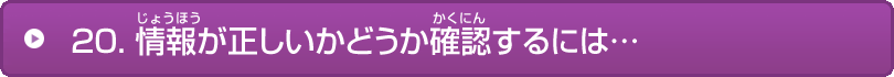 20.情報が正しいかどうか確認するには…