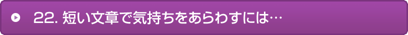 22.短い文章で気持ちをあらわすには…