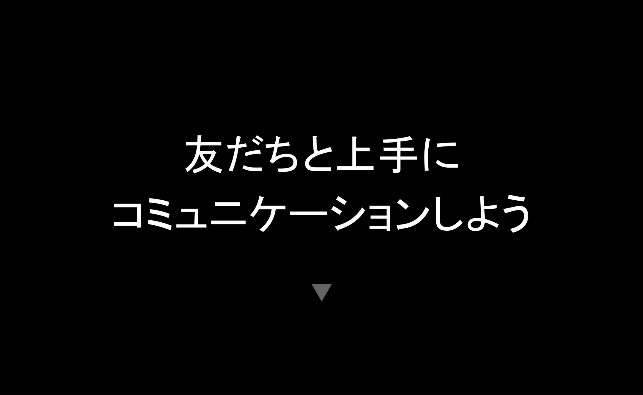 友だちと上手にコミュニケーションしようのイメージ1