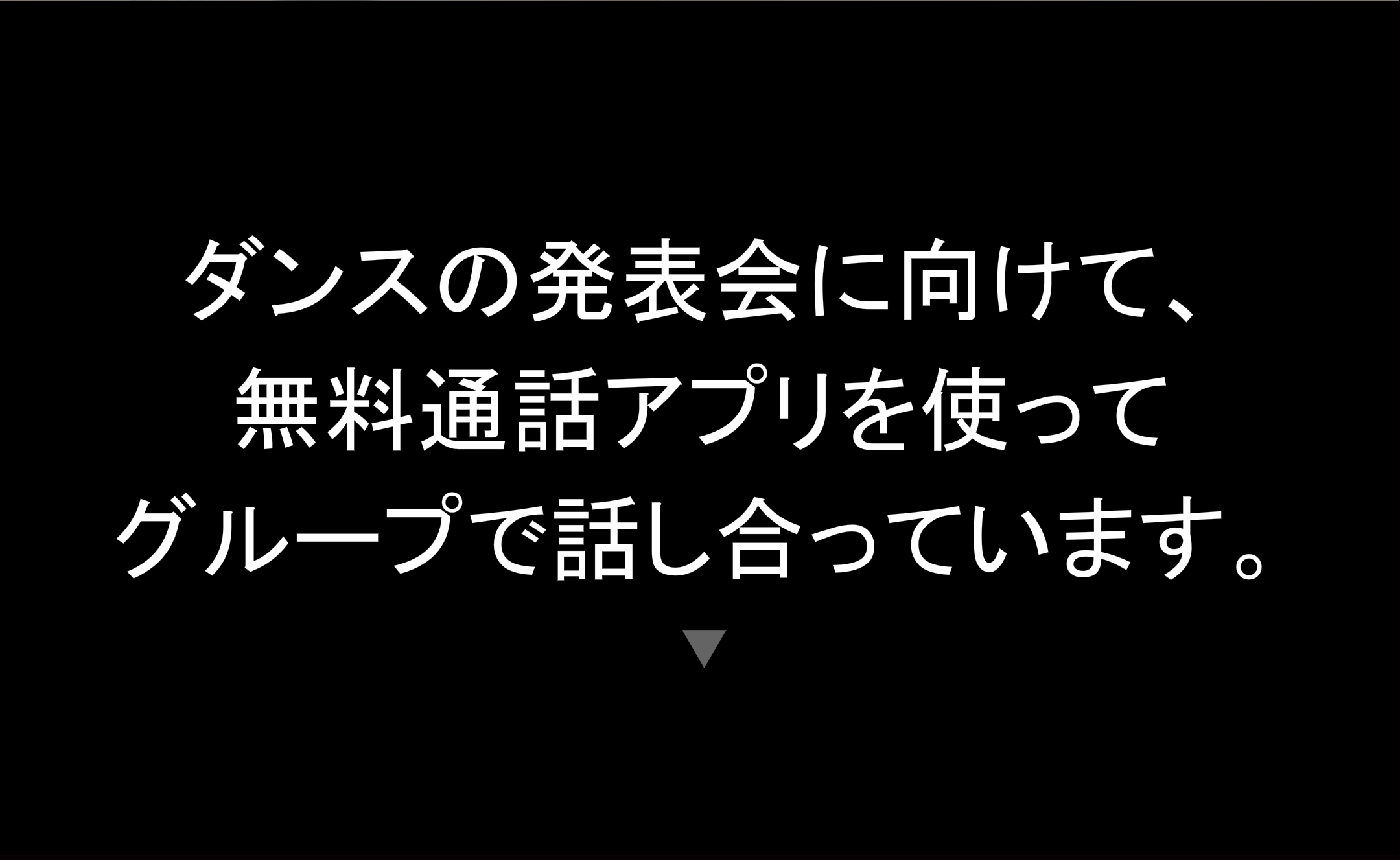 友だちと上手にコミュニケーションしようのイメージ2