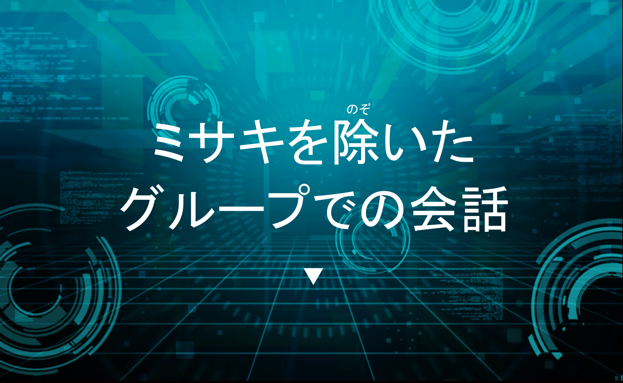 友だちと上手にコミュニケーションしようのイメージ30