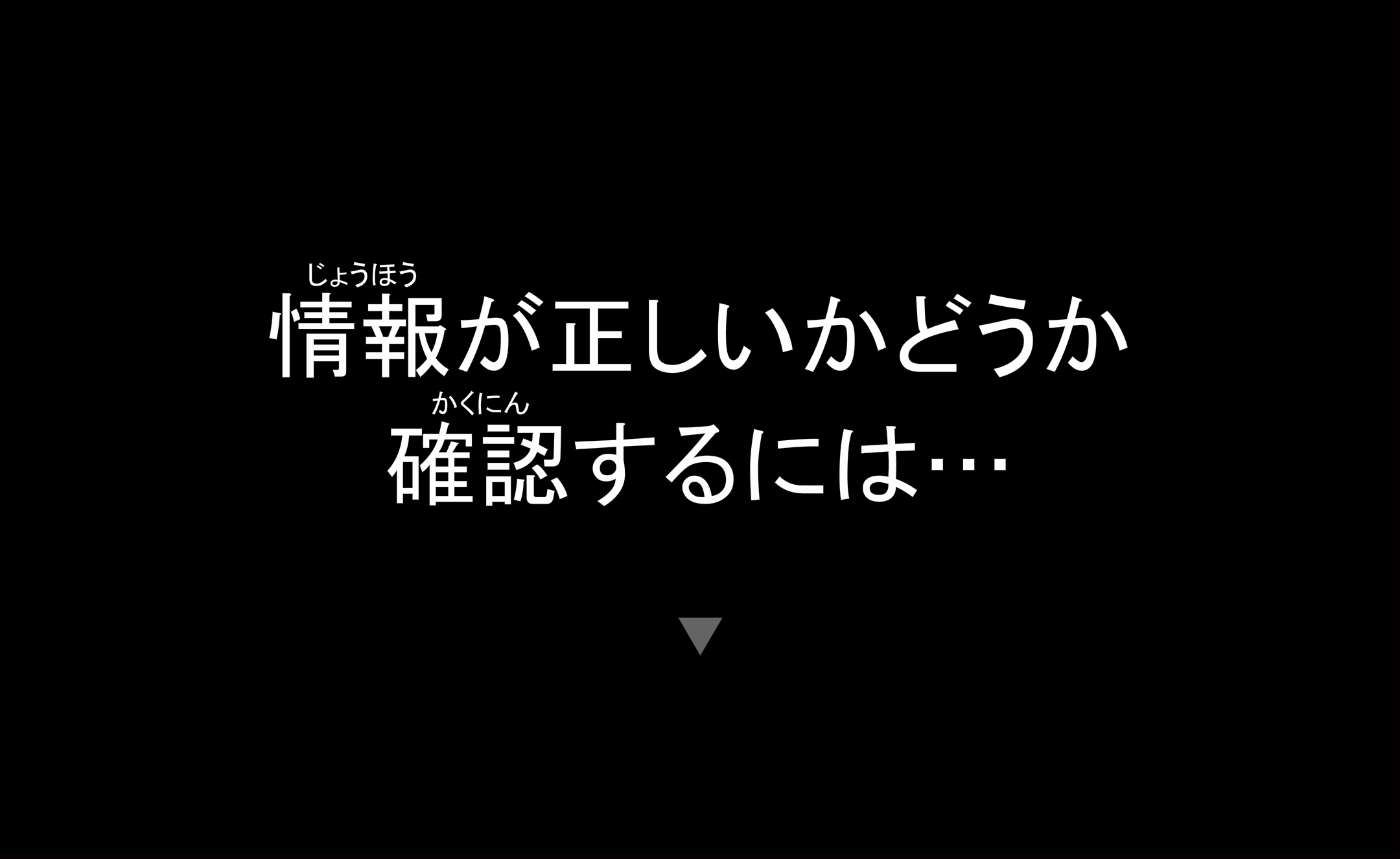 情報が正しいかどうか確認するには・・・のイメージ1