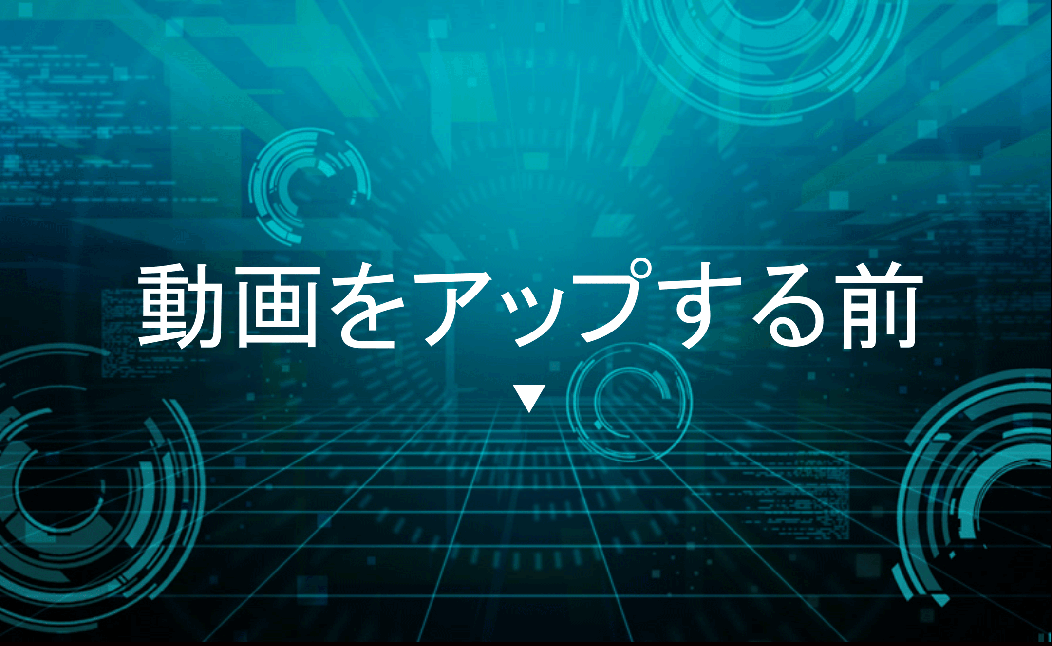 情報を発信する前によく考えてのイメージ15