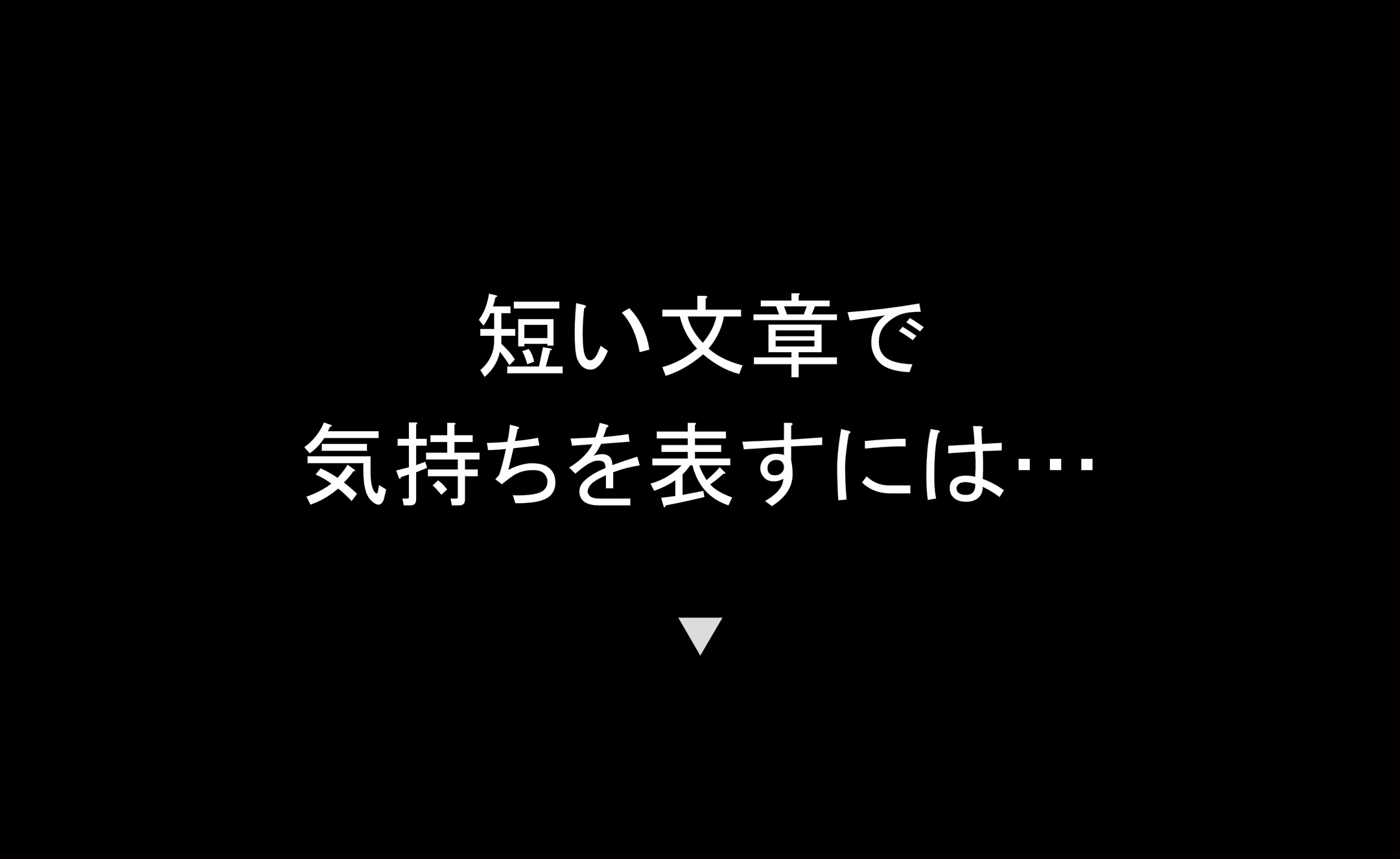 短い文章で気持ちをあらわすには・・・のイメージ1