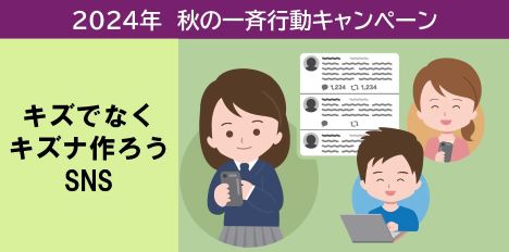 キズでなく　キズナつくろう　SNS｜【ネット社会の健全な発展部会】2024年秋の一斉行動キャンペーンポスター