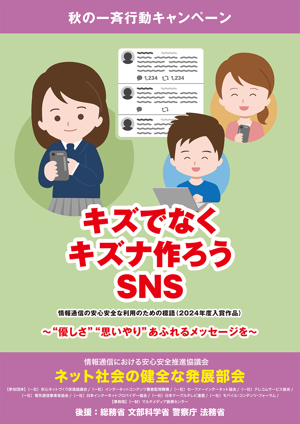 キズでなく キズナ作ろう SNS｜【ネット社会の健全な発展部会】2024年秋の一斉行動キャンペーンポスター