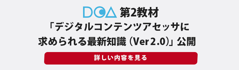 【DCA入門】第２教材「デジタルコンテンツアセッサに求められる最新知識（Ver 2.0）」を公開