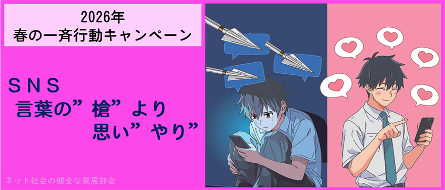 SNS 言葉の槍より思いやり【ネット社会の健全な発展部会】2026年春の一斉行動キャンペーン