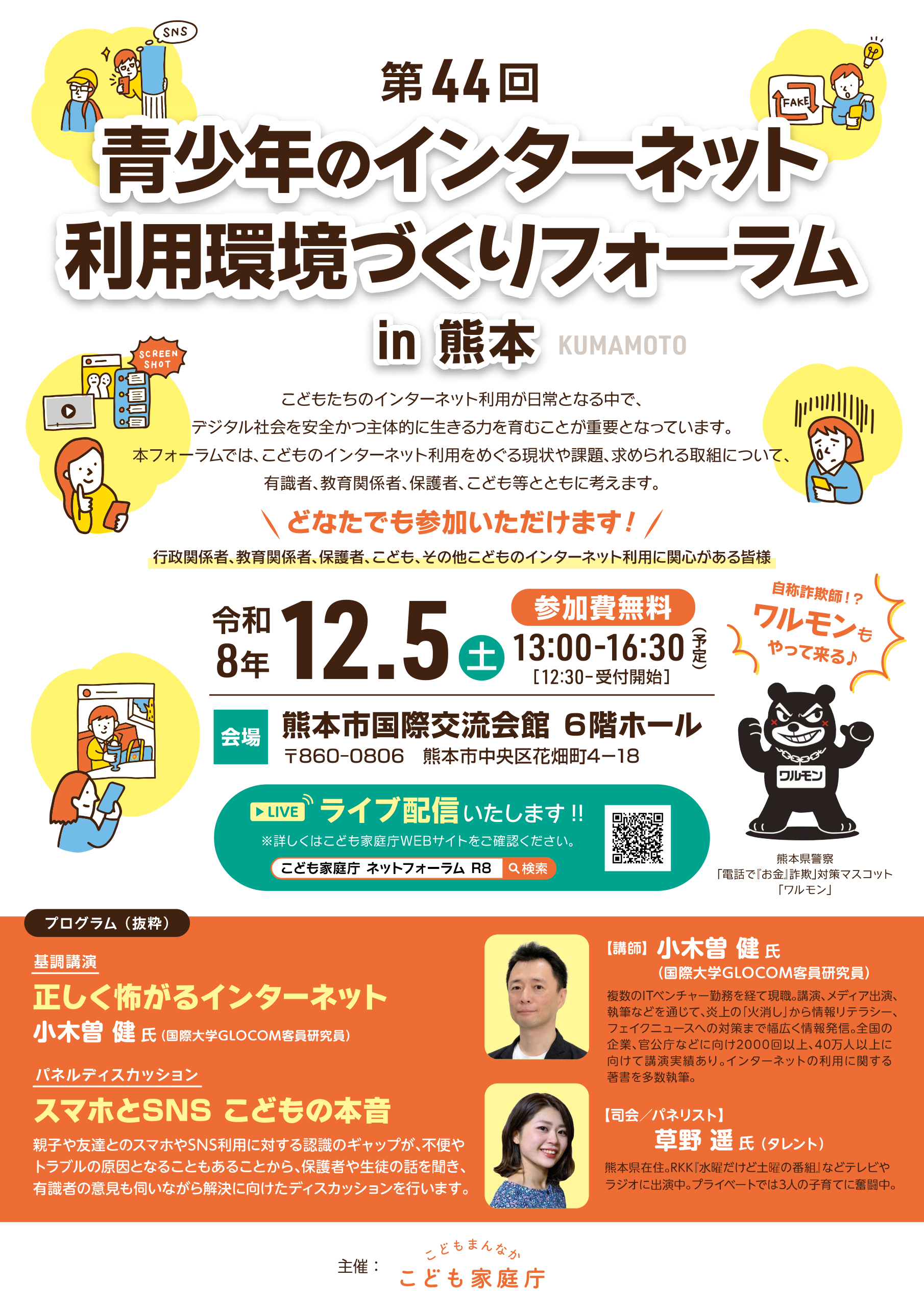 第44回_青少年のインターネット利用環境づくりフォーラム開催概要（チラシ） ページ_1